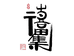 喜福集原创文玩饰品