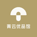 菁云优品馆