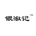 银溆记手工坊