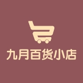 九月百货小店