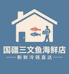 国疆三文鱼海鲜店