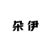 朵伊内衣工厂
