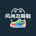 风尚丑萌鞋
