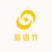 裳语竹大码女装定制