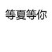 霜芷渃