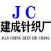 建成针织工厂店