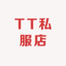 TT私服店