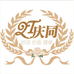 庆同童装家居服