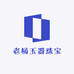 老杨玉器珠宝