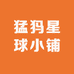 猛犸星球小铺