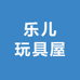 乐儿玩具屋