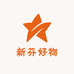 新芬好物