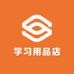 明星学习用品店