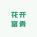 花开富贵三角梅基地