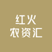 红火农资汇