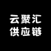 云聚汇供应链