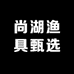 尚湖渔具甄选