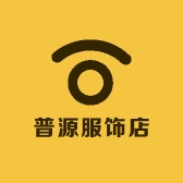 普源服饰店