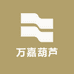 万嘉葫芦