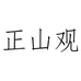 正山观官方旗舰店