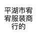 平湖市宥宥服装商行的小店个体店