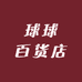 球球美食