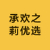 承欢之莉优选