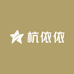 杭依依服饰