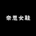 奈恩女鞋