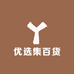 优选集百货