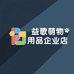 益歌萌物用品企业店