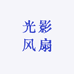 光影Mini风扇体验馆