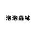 泡泡森林PaoPao店
