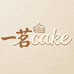 一茗cake