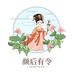 颜后有令