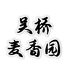 吴桥麦香园