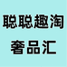 聪聪趣淘奢品汇