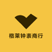 格莱钟表商行