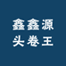 鑫鑫源头卷王
