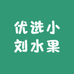 青岛优选小刘水果