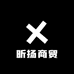 昕扬商贸