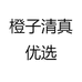 橙子清真优选