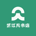 艺二凡书店