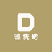 德隽坊