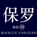 保罗初见拾肆号店