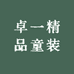 卓一精品童装