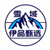 雪域伊品甄选电子商务有限公司