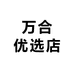 万合优选店