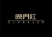 映门红服饰