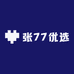 张77优选